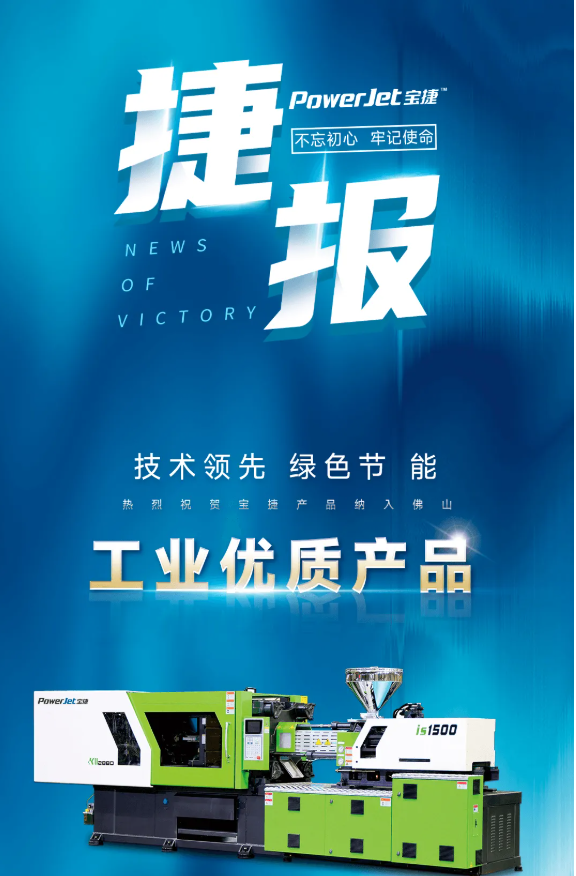 喜讯|KY.COM - 开云注塑机纳入佛山工业优质产品